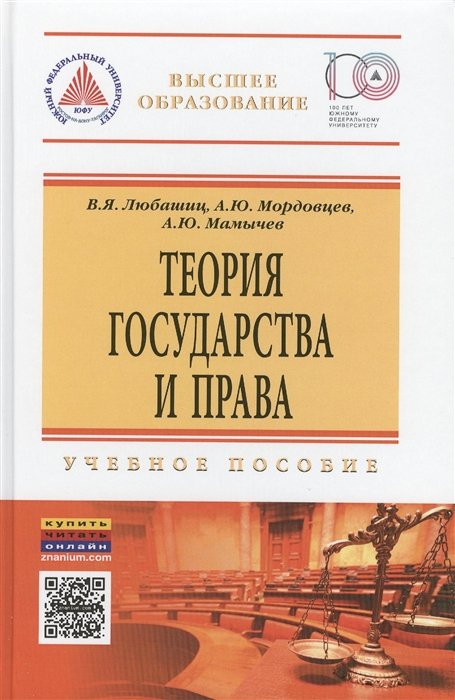 Любашиц В., Мордовцев А., Мамычев А. - Теория государства и права. Учебное пособие