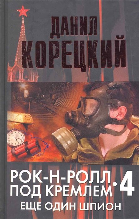 

Рок-н-ролл под Кремлем. Книга 4. Еще один шпион
