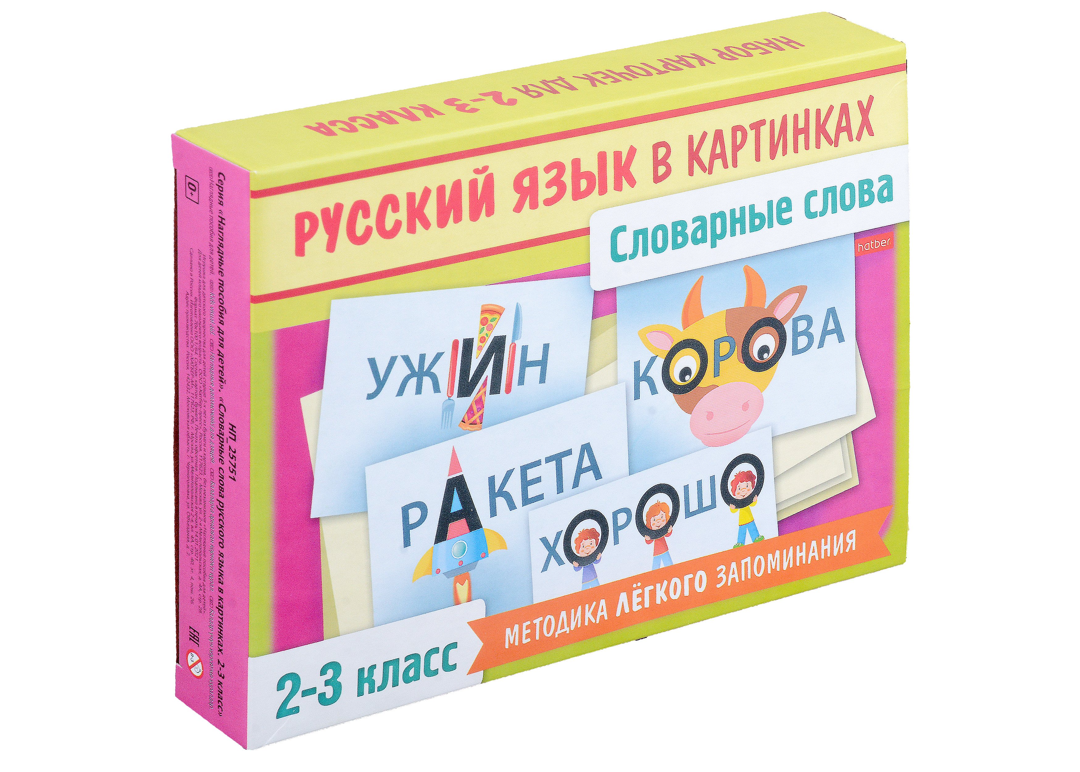 Наглядные пособия для детей. Словарные слова русского языка в картинках. 2-3 класс (28 карточек)