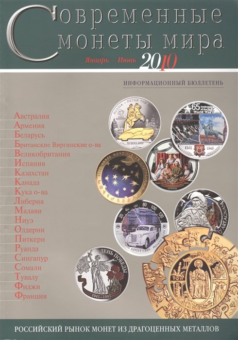 Клыш М., Руднев П. (ред.) - Современные монеты мира. Январь-июнь 2010. Информационный бюллетень