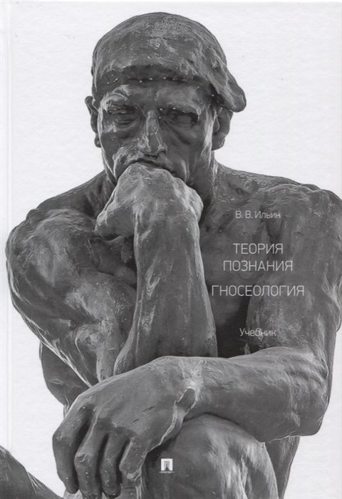 

Теория познания. Гносеология. Учебник.