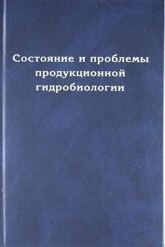 

Состояние и проблемы продукционной гидробиологии