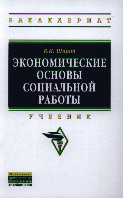 

Экономические основы социальной работы. Учебник
