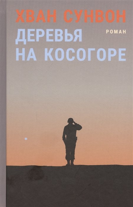 Деревья на косогоре. Роман