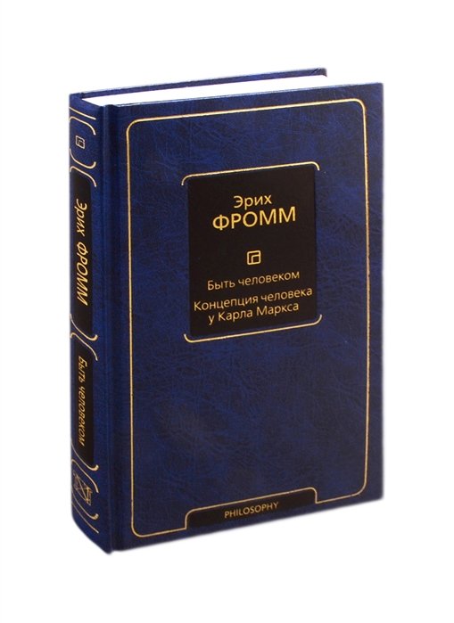 

Быть человеком. Концепция человека у Карла Маркса