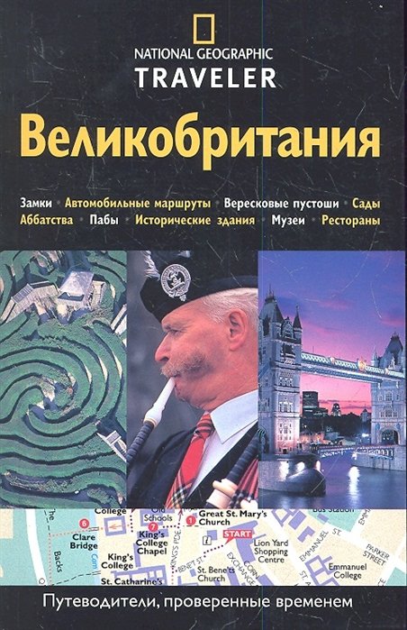 Великобритания. Путеводитель