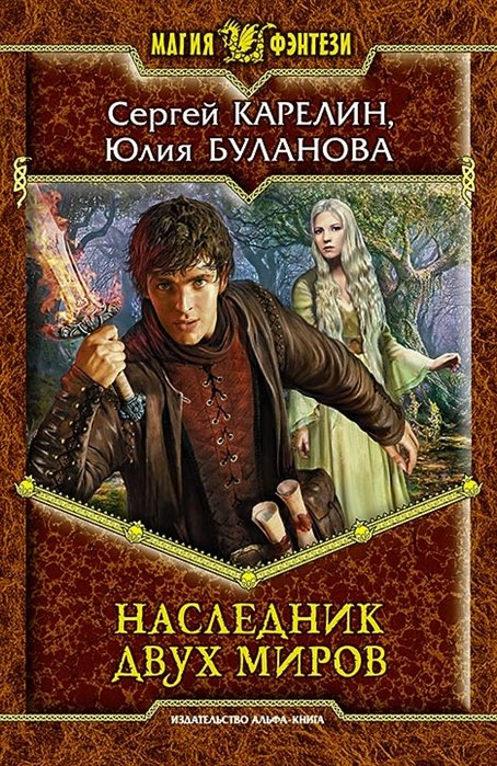 Наследник двух миров. Роман