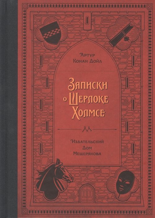 

Записки о Шерлоке Холмсе (Дойл А. К.)