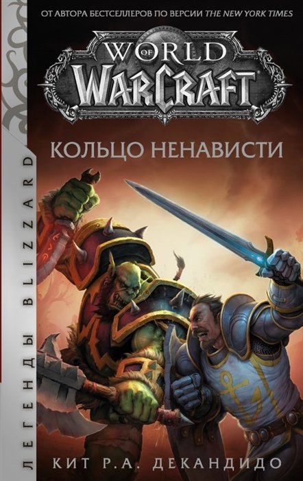 ДеКандидо Кит Р.А. - World of Warcraft. Кольцо ненависти