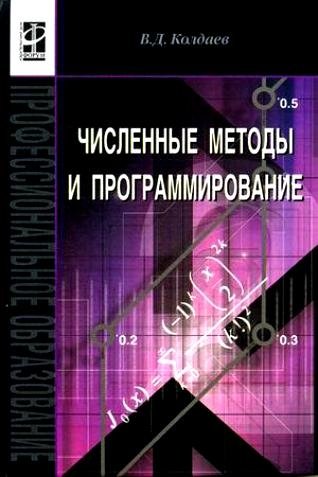 Колдаев В. - Численные методы и программирование. Учебное пособие