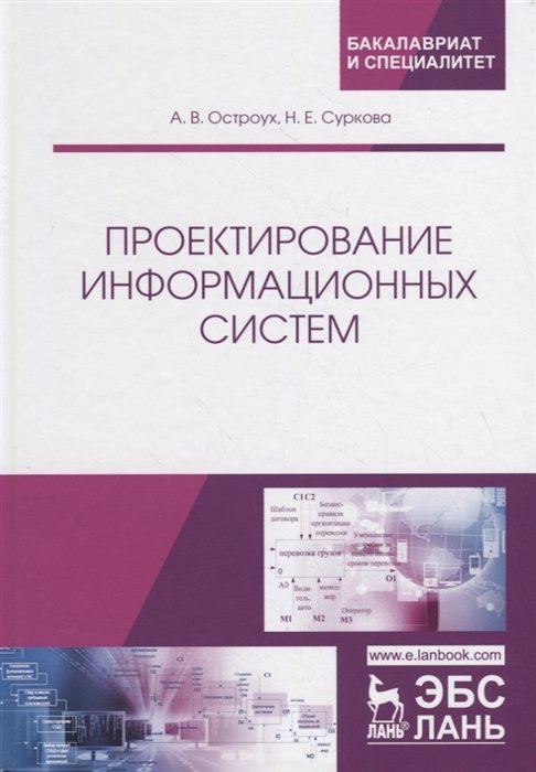 Остроух А., Суркова Н. - Проектирование информационных систем. Монография