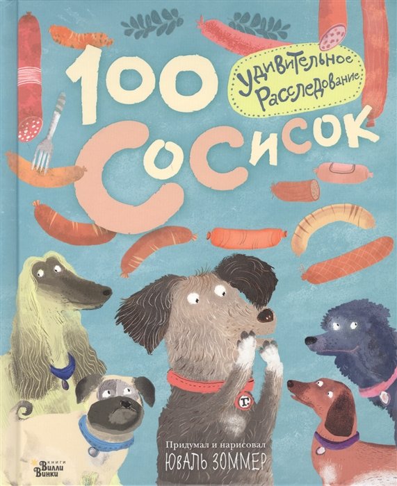 

100 сосисок: удивительное расследование