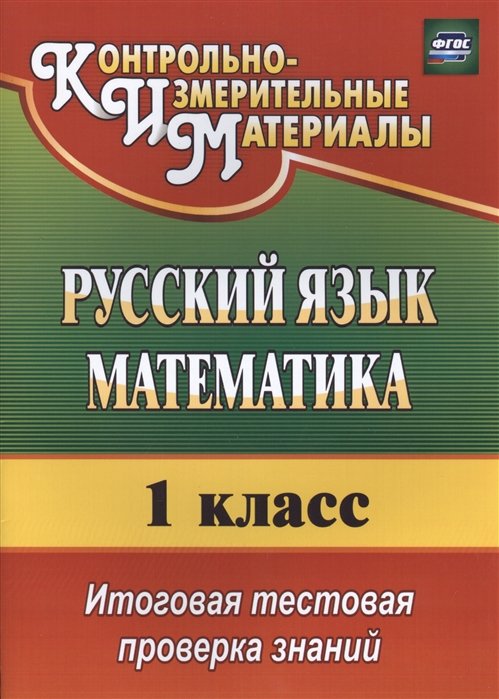 Волкова Е., Типаева Т. - Русский язык. Математика. 1 класс: итоговая тестовая проверка знаний