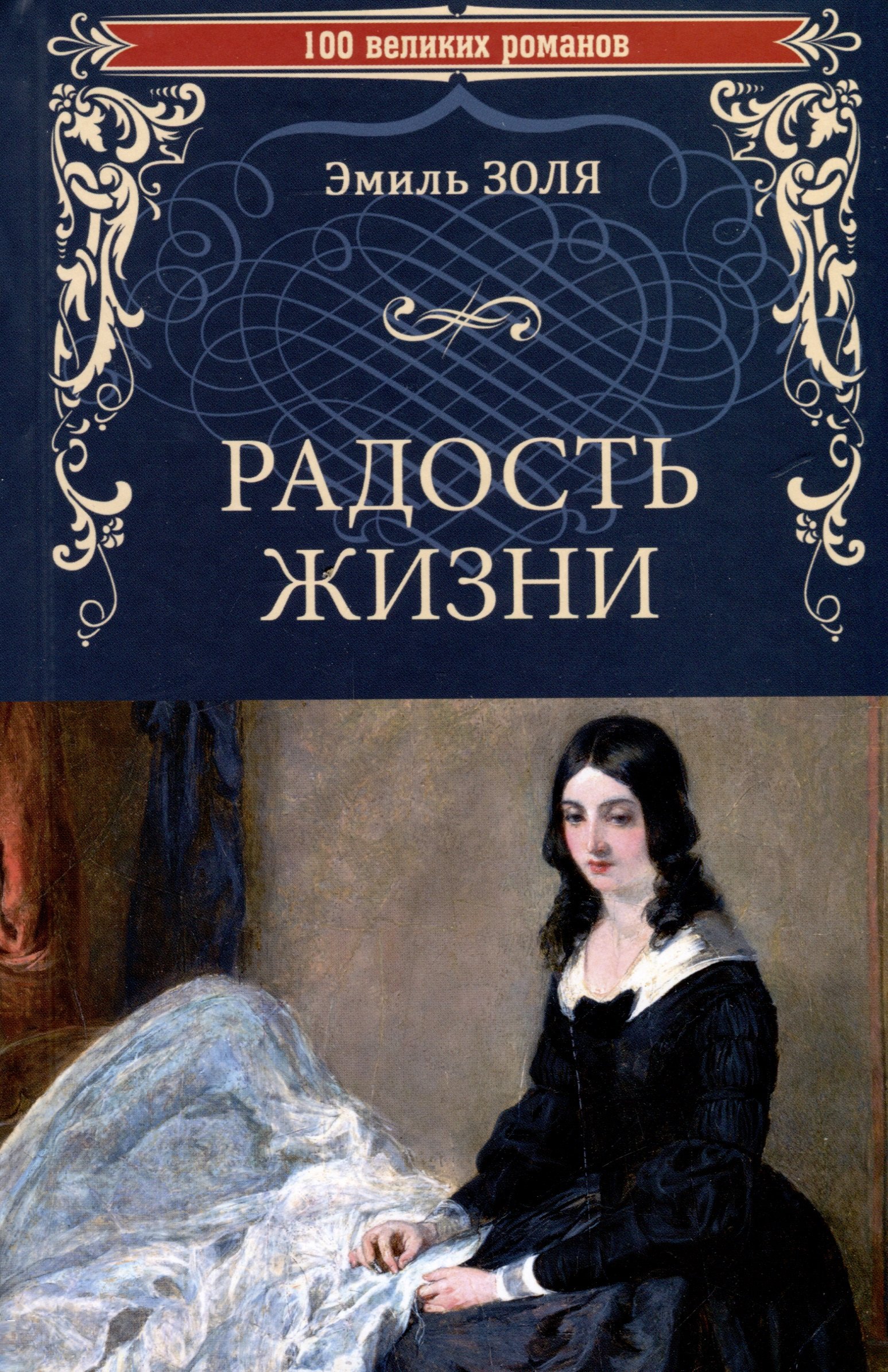 Читать бесплатно электронную книгу Радость жизни (La Joie de vivre) Эмиль  Золя онлайн. Скачать в FB2, EPUB, MOBI - LibreBook.me