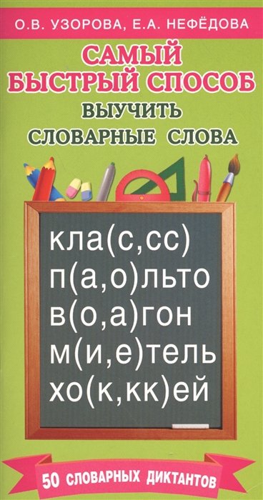 

Самый быстрый способ выучить словарные слова