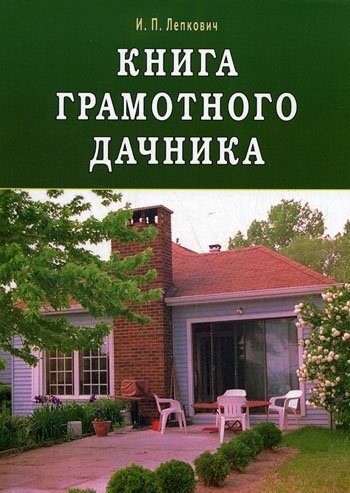 Лепкович И. - Книга грамотного дачника