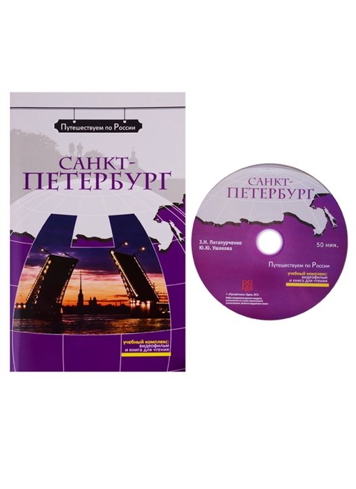 Потапурченко З., Ушакова Ю. - Санкт-Петербург. Комплексное учебное пособие для изучающих русский язык как иностранный (+DVD)