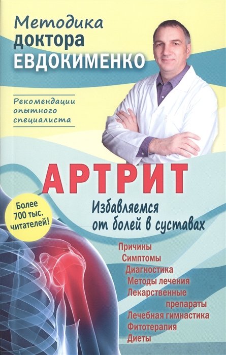 Евдокименко Павел Валериевич - Артрит. Избавляемся от болей в суставах. 3-е издание, переработанное