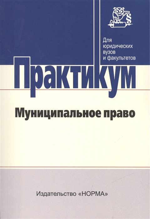 Комарова В., Фадеев В. (ред.) - Муниципальное право. Практикум для бакалавров