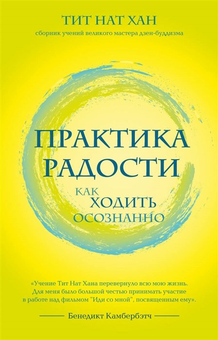 

Практика радости. Как ходить осознанно