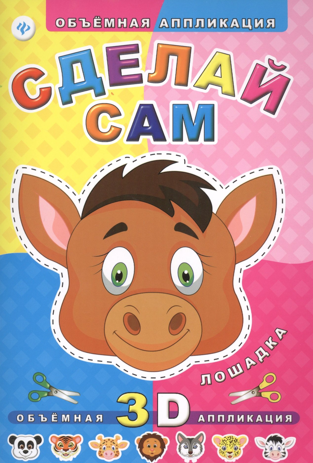 Сделай сам. Лошадка