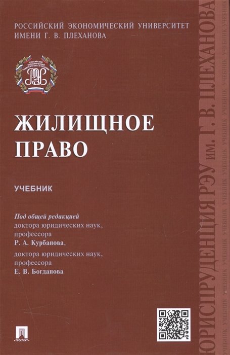 Курбанов Р., Богданов Е.  - Жилищное право. Учебник