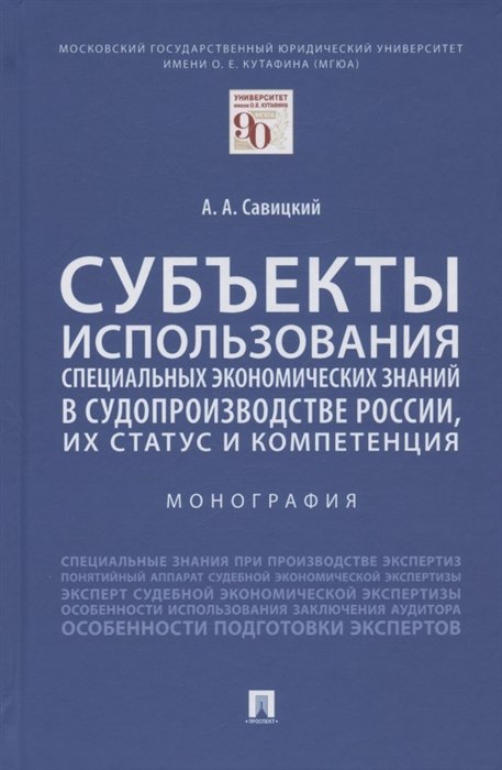 Савицкий А. - Субъекты использования специальных экономических знаний в судопроизводстве России, их статус и компетенция. Монография