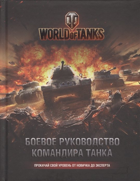 World of Tanks. Боевое руководство командира танка
