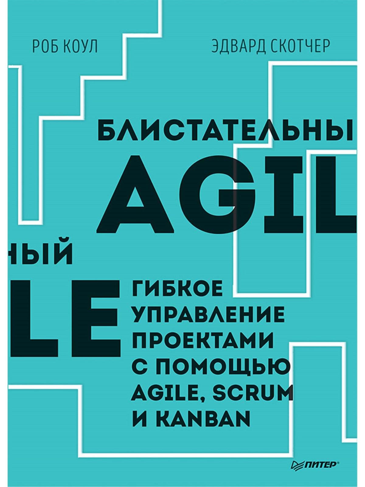 

Блистательный Agile. Гибкое управление проектами с помощью Agile, Scrum и Kanban