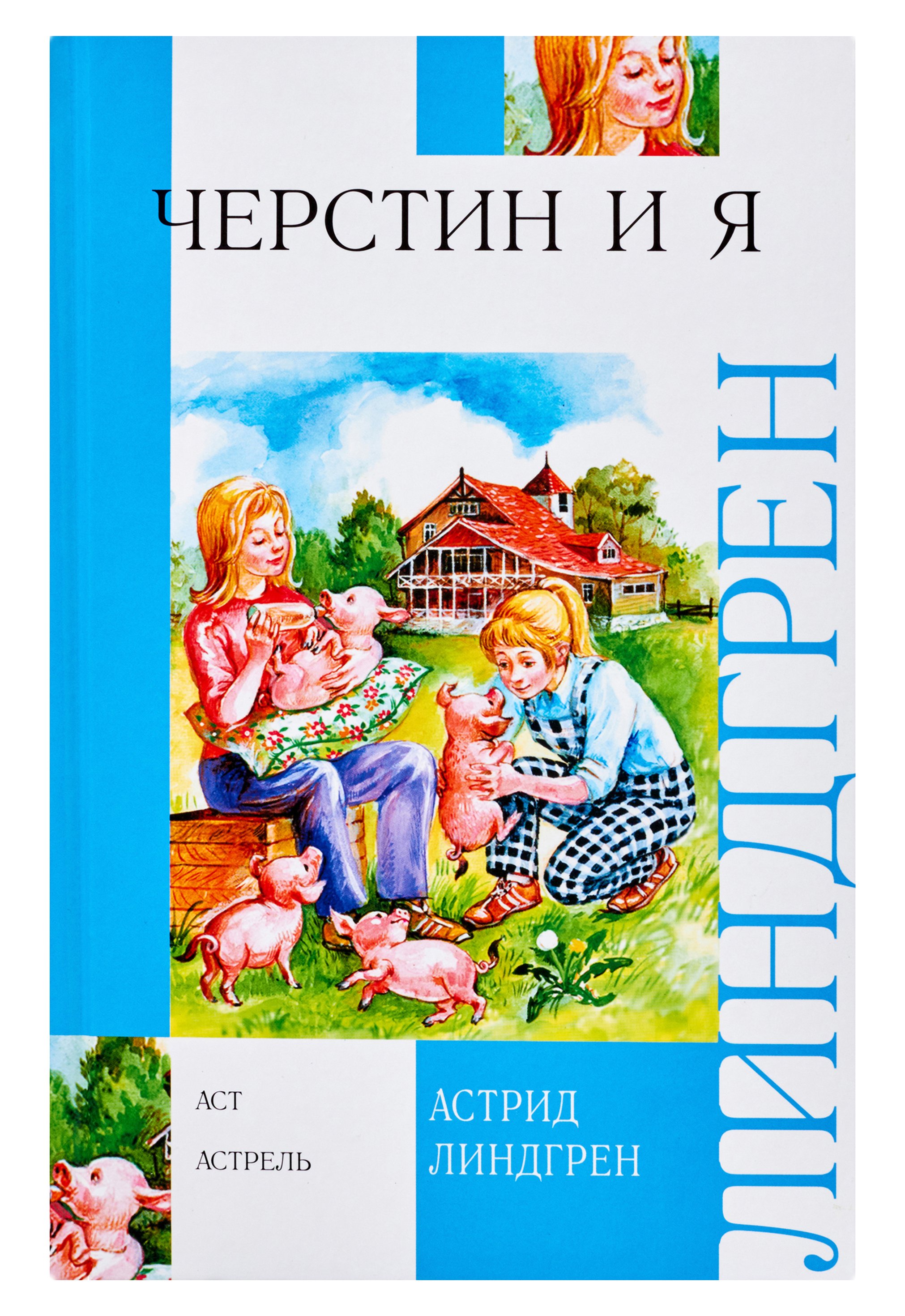 

Черстин и я