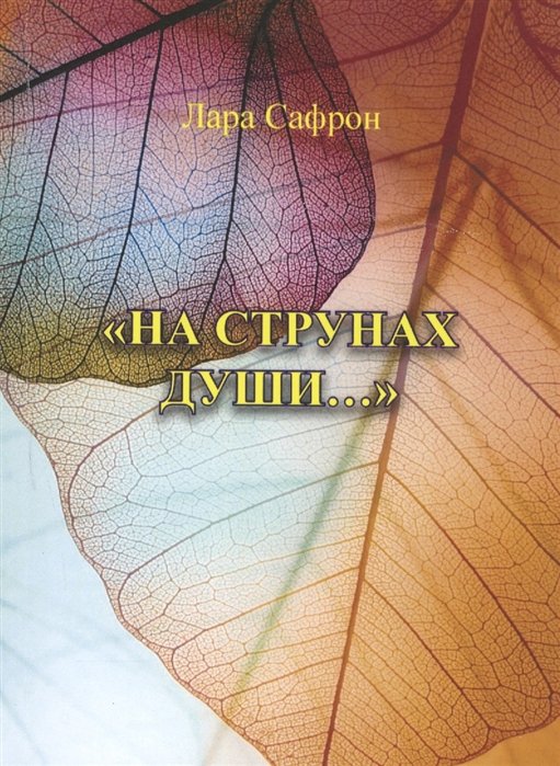 Сафрон Л. - "На струнах души…"