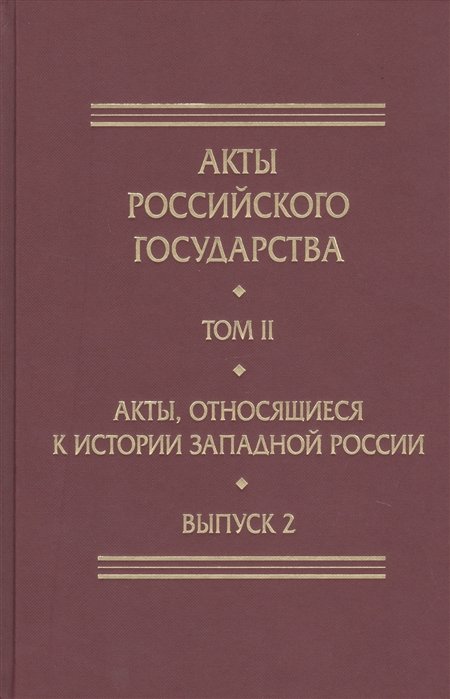 

Акты Российского Государства. Том II. Акты, относящиеся к истории Западной России. Выпуск 2