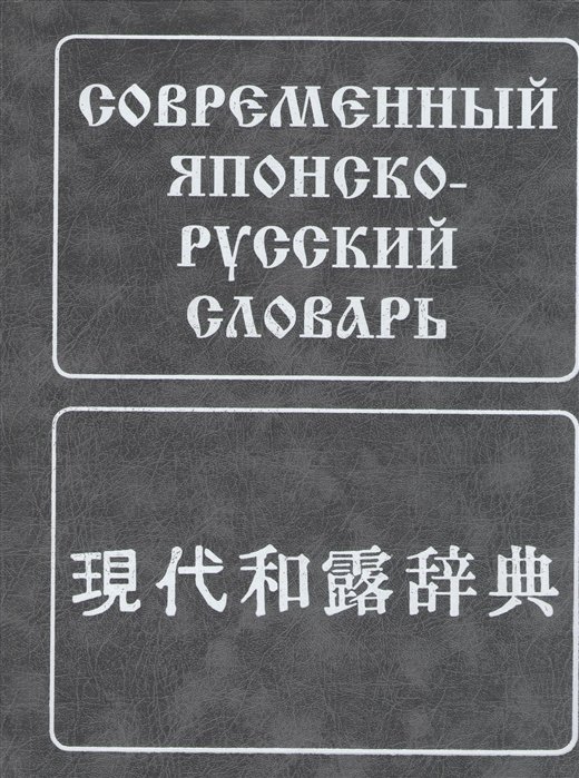 Лаврентьев Б., Немзер Л., Сыромятников Н., Тарасова Т., Фельдман-Конрад Н. - Современный японско-русский словарь. Около 160 000 слов и словосочетаний. 8-е издание, исправленное