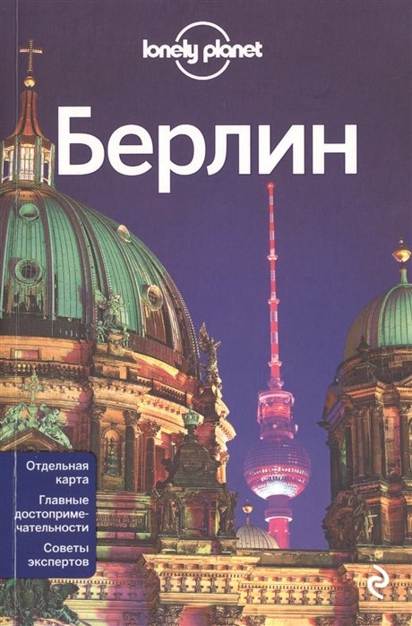

Берлин
