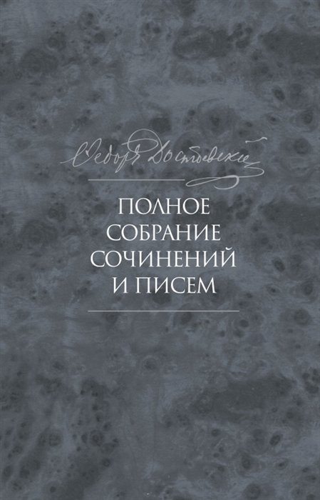 Полное собрание сочинений и писем в тридцати пяти томах. Художественные произведения. Тома 1-17. Том десятый. Бесы. Роман в трех частях