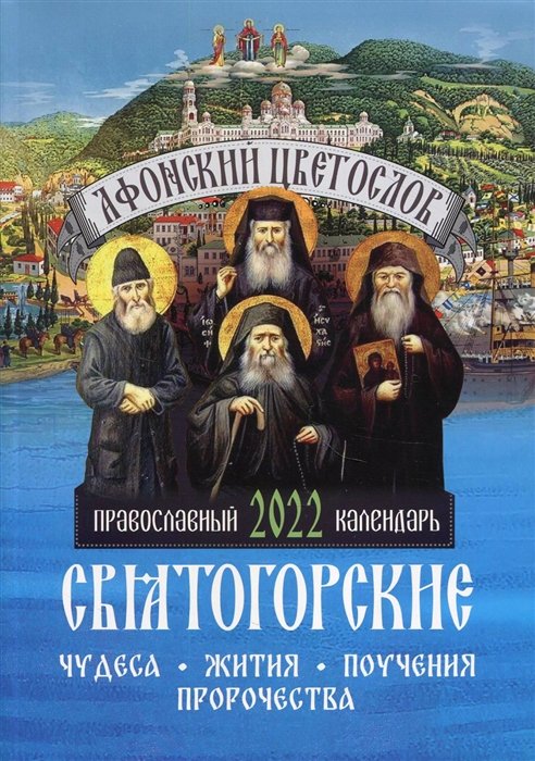 

Афонский цветослов. Святогорские чудеса, жития, поучения, пророчества. Православный календарь 2022 год