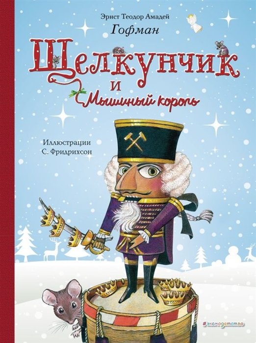 Гофман Эрнст Теодор Амадей - Щелкунчик и Мышиный король (ил. С. Фридрихсон)