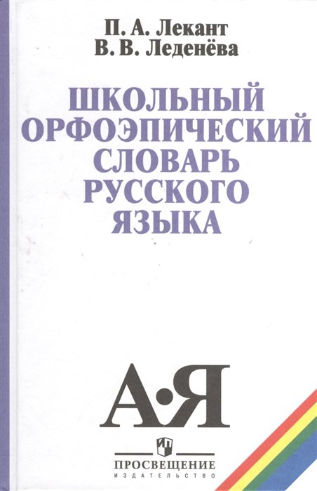 Лекант П., Леденева В. - Школьный орфоэпический словарь русского языка