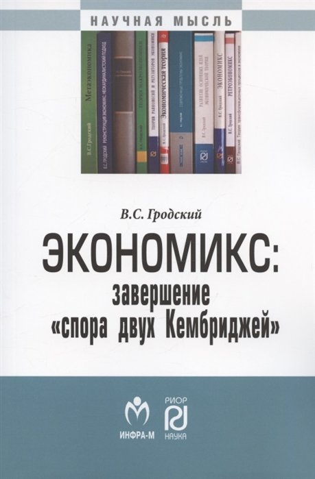 Гродский В. - Экономикс: завершение "спора двух Кембриджей". Монография