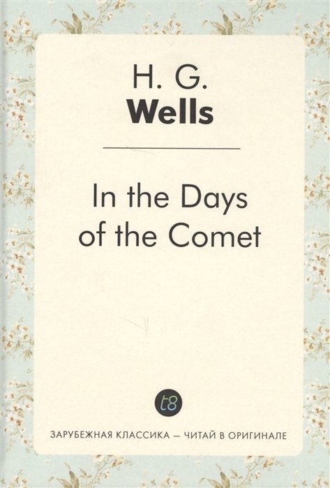 Wells H. - In the Days of the Comet = В дни кометы