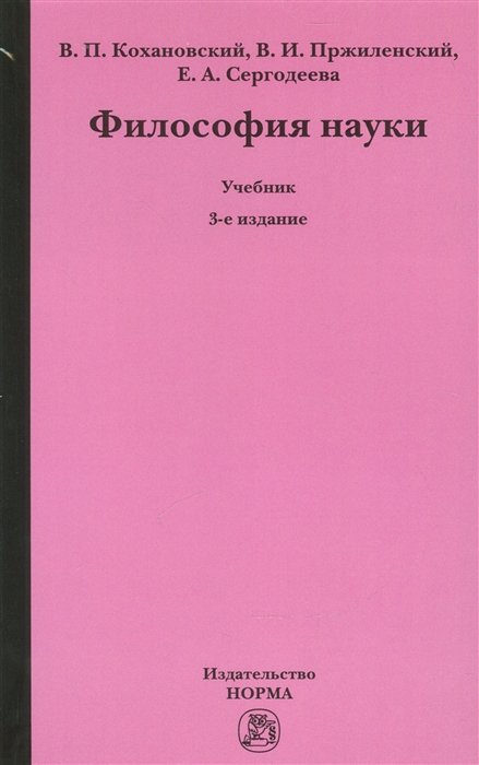 Кохановский В., Пржиленский В., Сергодеева Е. - Философия науки. Учебник