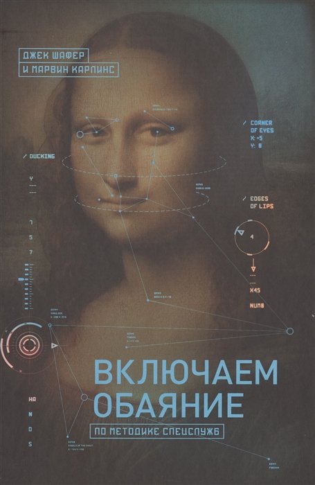 

Включаем обаяние по методике спецслужб