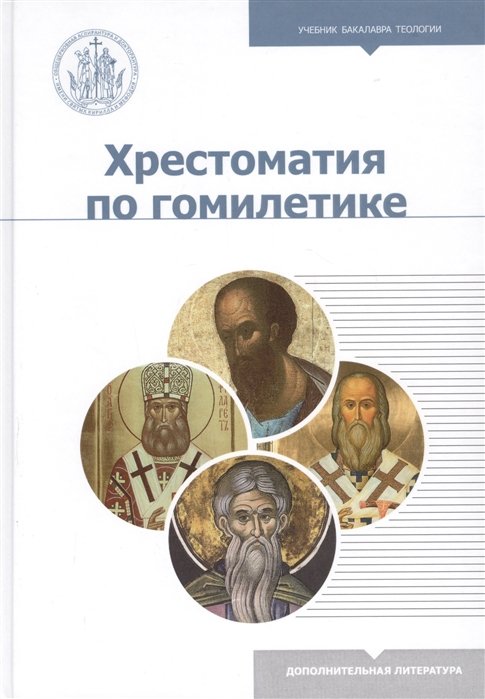 Аристов К., Томачинский С. - Хрестоматия по гомилетике. Учебное пособие