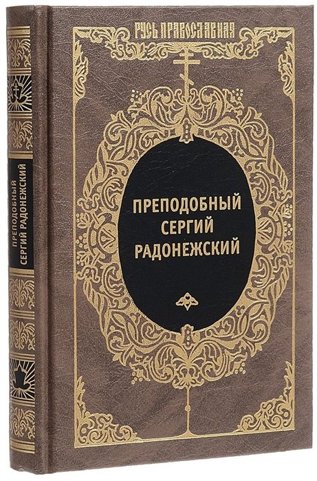 Яковлев А. (сост.) - Преподобный Сергий Радонежский