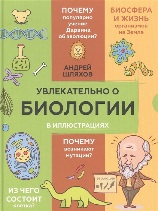 Шляхов Андрей Левонович - Увлекательно о биологии: в иллюстрациях
