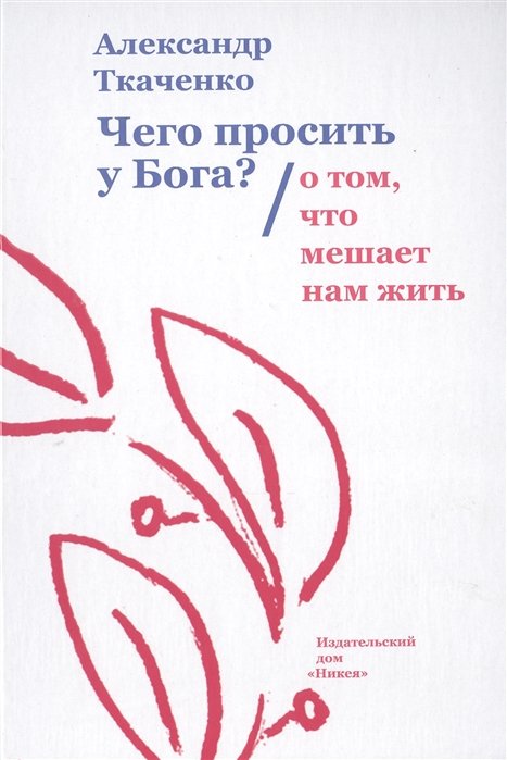 Ткаченко, Александр Борисович - Чего просить у Бога? О том, что мешает нам жить