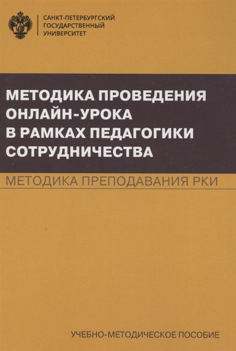 Анциферова О., Колосова Т., Попова Т. И др. - Методика проведения онлайн-урока в рамках педагогики сотрудничества. Методика преподавания РКИ. Учебно-методическое пособие