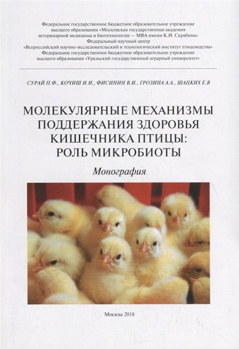 Сурай П., Кочиш И., Фисинин В., Грозина А., Шацких Е. - Молекулярные механизмы поддержания здоровья кишечника птицы: роль микробиоты