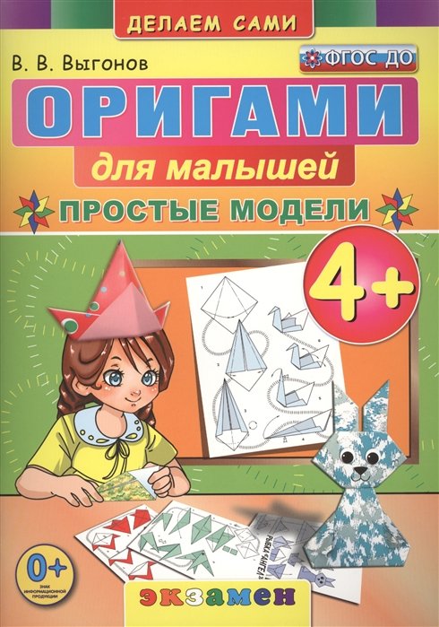 Оригами для малышей. Простые модели. 4+