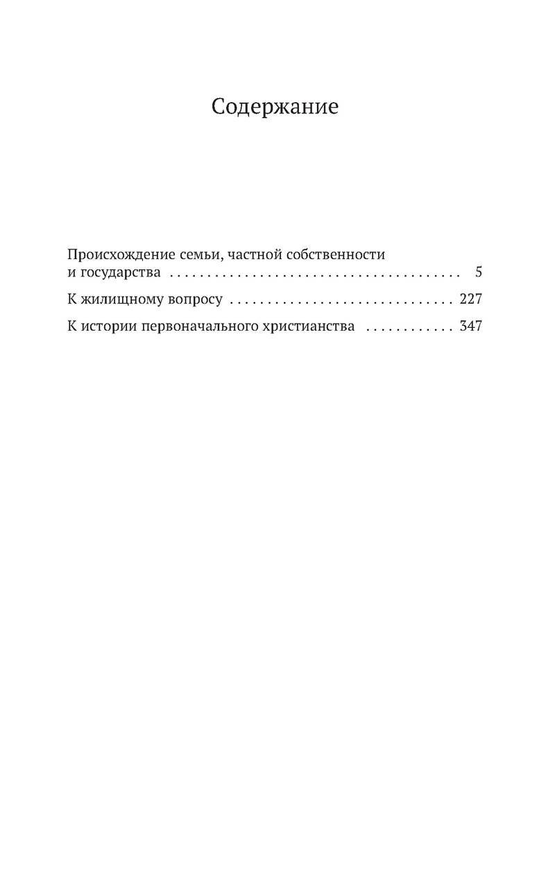 Происхождение семьи, частной собственности и государства (Энгельс Фридрих).  ISBN: 978-5-389-15931-0 ➠ купите эту книгу с доставкой в интернет-магазине  «Буквоед»